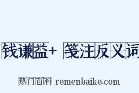 钱谦益+笺注反义词是什么意思的图片